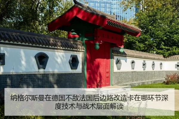 na-ge-er-si-man-zai-de-guo-bu-di-fa-guo-hou-bian-lu-gai-zao-ka-zai-na-huan-jie-shen-du-ji-shu-yu-zhan-shu-ceng-mian-jie-2-447.jpg