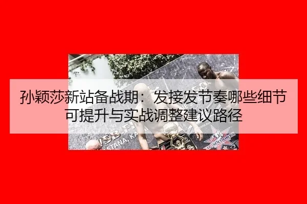 sun-ying-sha-xin-zhan-bei-zhan-qi-fa-jie-fa-jie-zou-na-xie-xi-jie-ke-ti-sheng-yu-shi-zhan-tiao-zheng-jian-yi-lu-jing-2-531.jpg